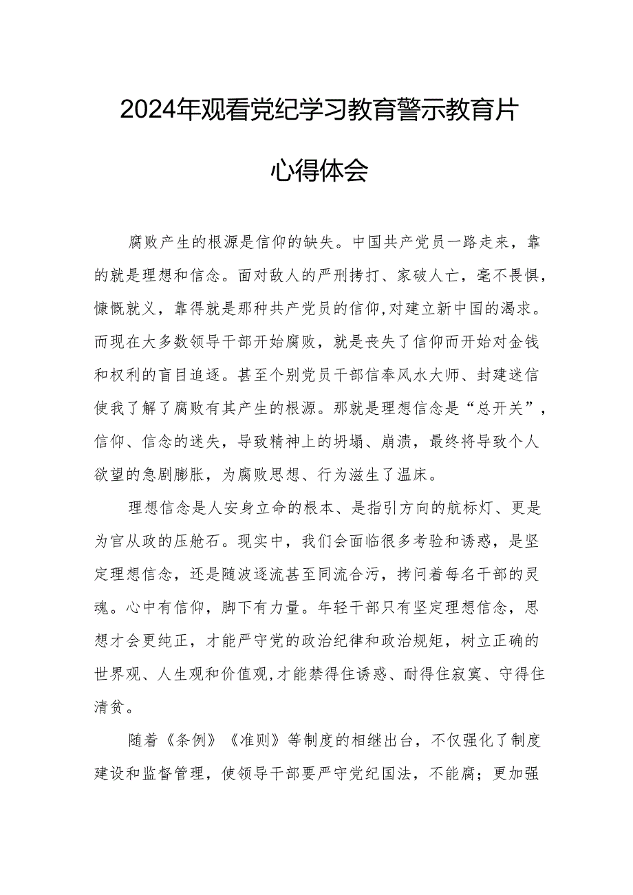 2024年国企党委书记观看《党纪学习教育》警示教育片心得体会 合计12份.docx_第1页