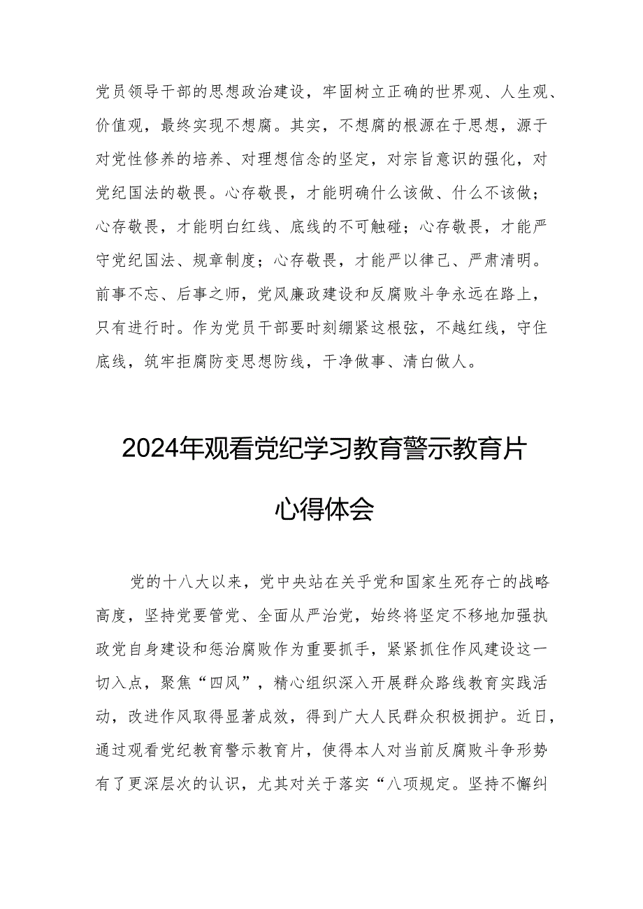 2024年国企党委书记观看《党纪学习教育》警示教育片心得体会 合计12份.docx_第2页