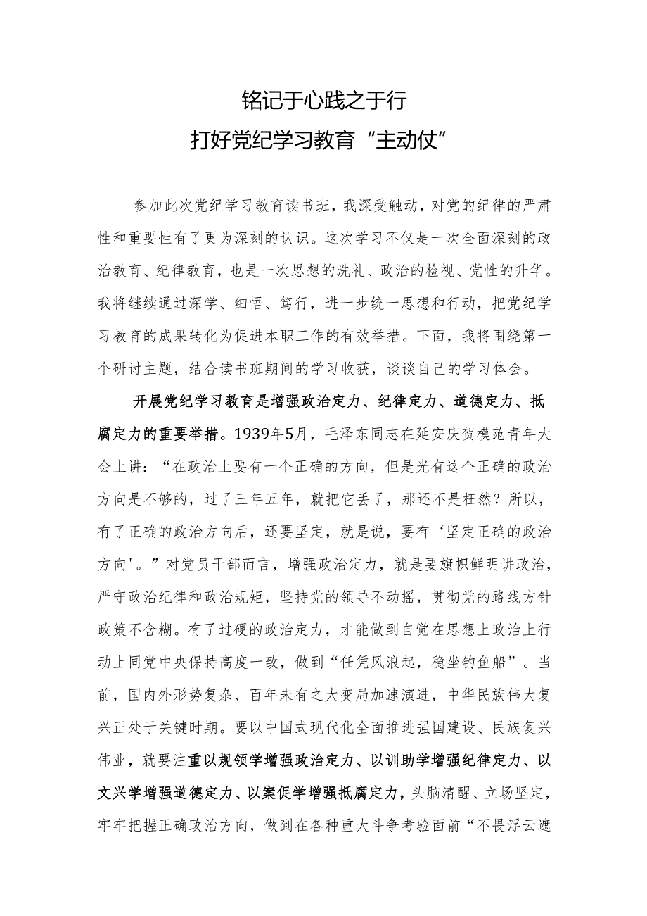 铭记于心+践之于行打好党纪学习教育“主动仗”心得体会.docx_第1页
