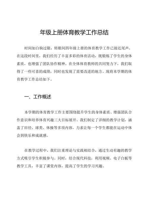 四年级上册体育教学工作总结.docx