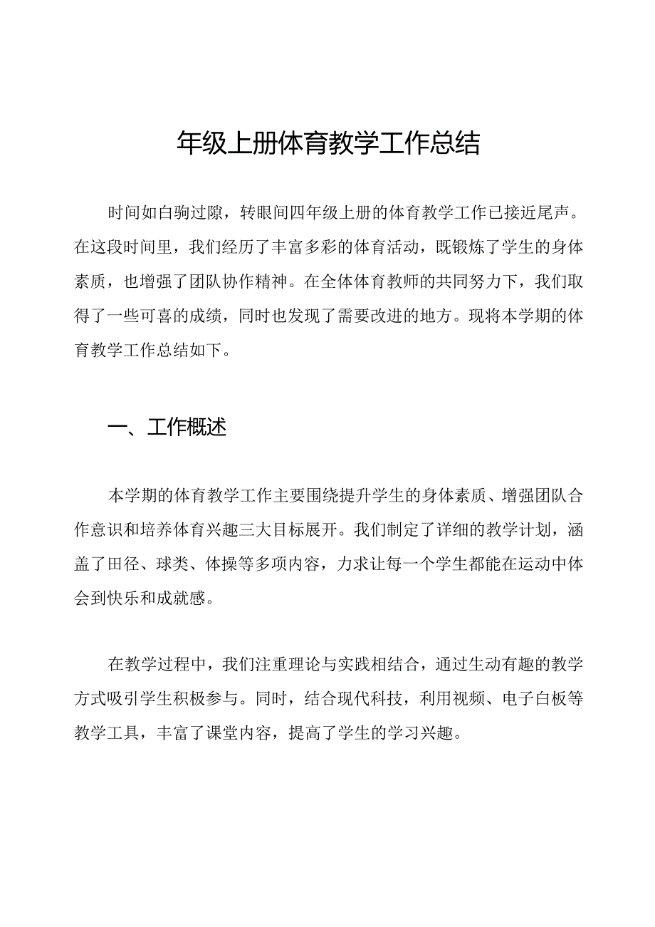 四年级上册体育教学工作总结.docx_第1页