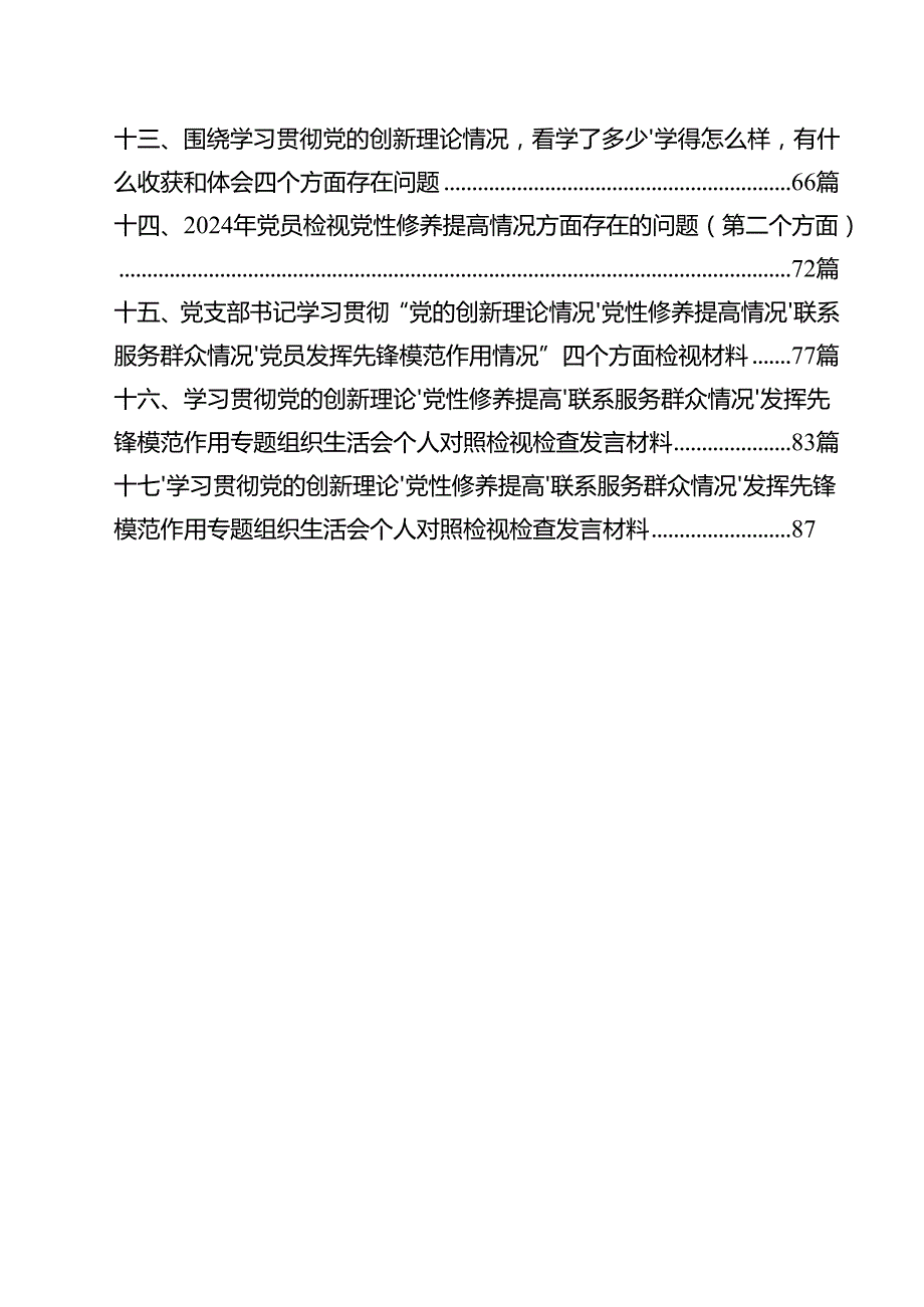四个检视“学习贯彻党的创新理论、党性修养提高、联系服务群众、党员发挥先锋模范作用”对照查摆整改材料17篇专题资料.docx_第2页