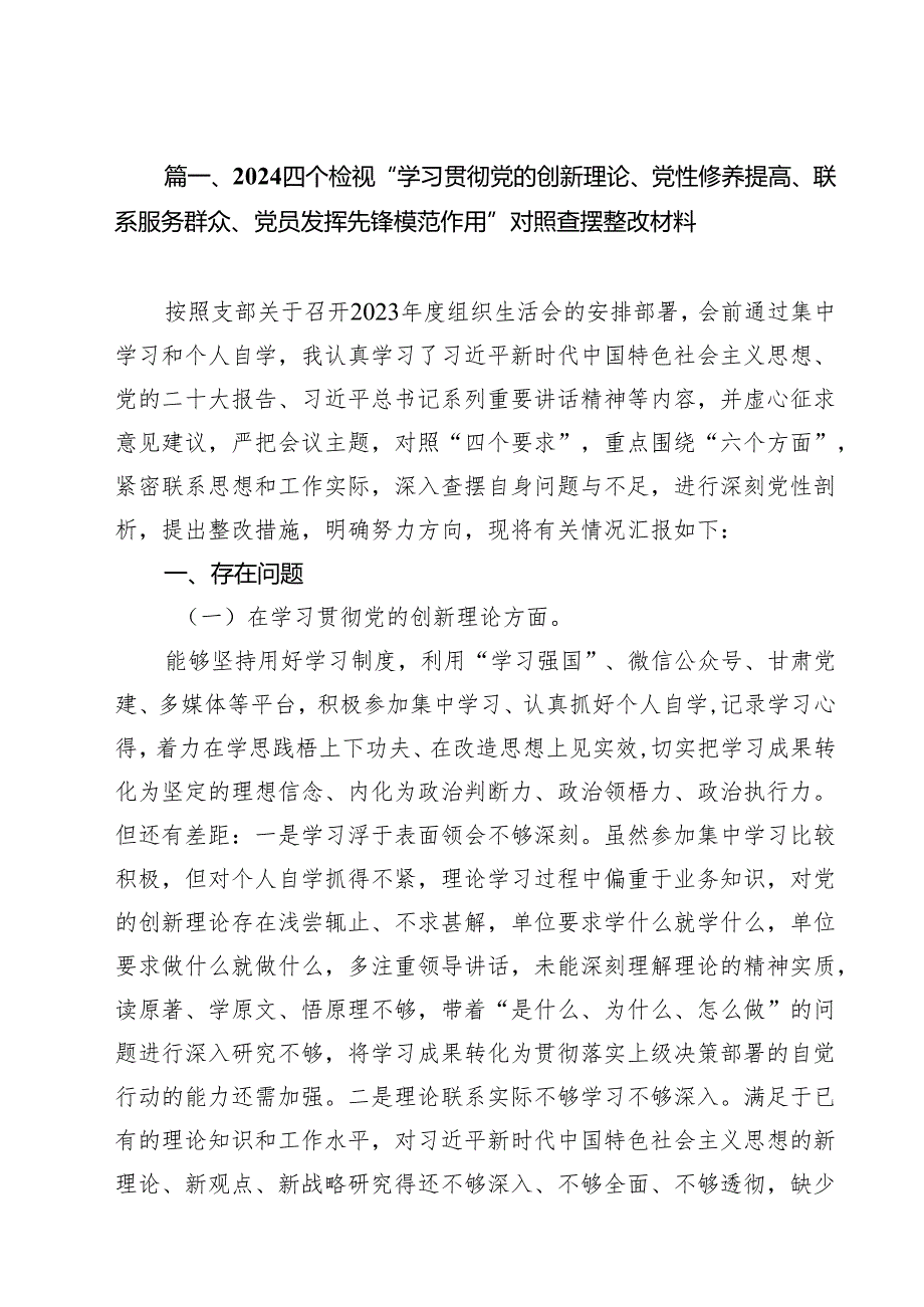 四个检视“学习贯彻党的创新理论、党性修养提高、联系服务群众、党员发挥先锋模范作用”对照查摆整改材料17篇专题资料.docx_第3页