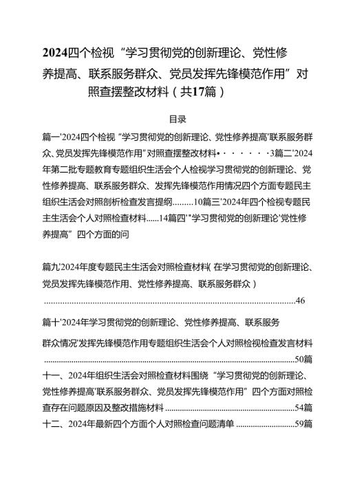四个检视“学习贯彻党的创新理论、党性修养提高、联系服务群众、党员发挥先锋模范作用”对照查摆整改材料17篇专题资料.docx