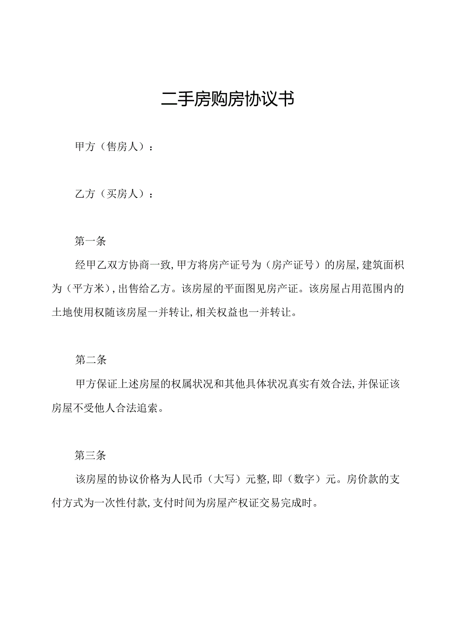 二手房购房协议书.docx_第1页