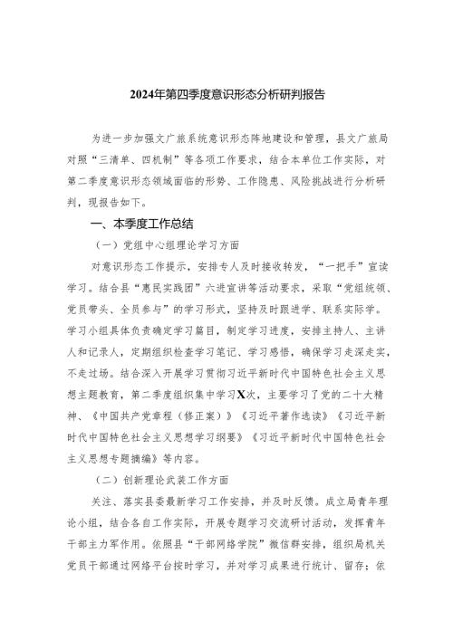 2024年第四季度意识形态分析研判报告（共10篇）汇编.docx