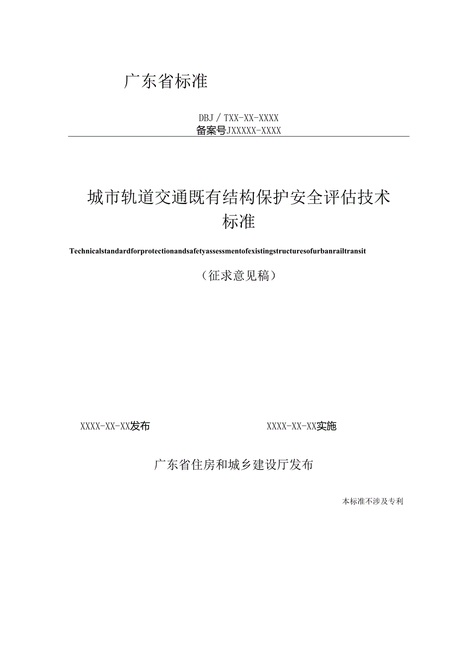 《城市轨道交通既有结构保护风险评估技术标准》（征.docx_第1页