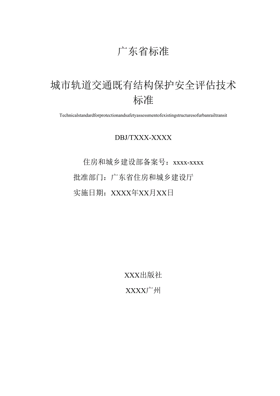 《城市轨道交通既有结构保护风险评估技术标准》（征.docx_第2页
