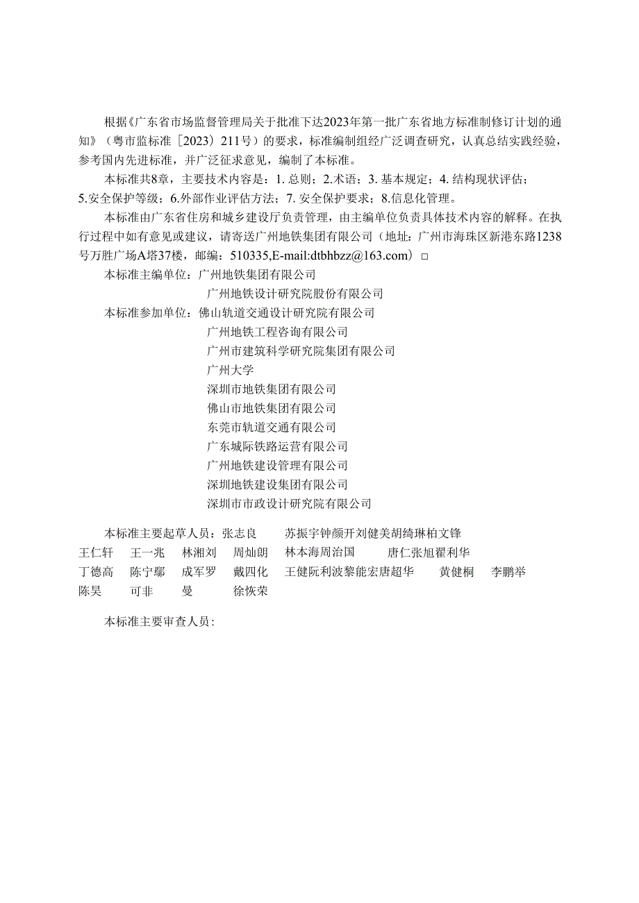 《城市轨道交通既有结构保护风险评估技术标准》（征.docx_第3页