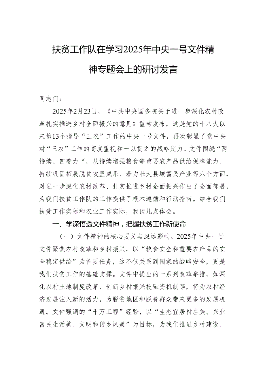 学习2025年中央一号文件研讨发言 5篇.docx_第1页