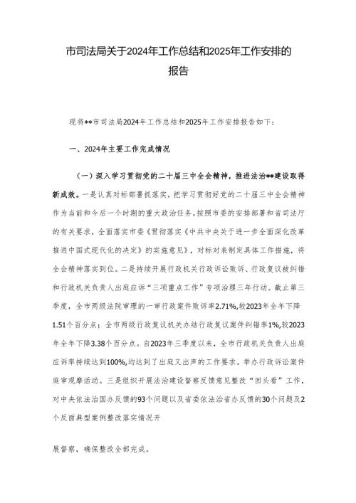 市司法局关于2024年工作总结和2025年工作安排的报告.docx
