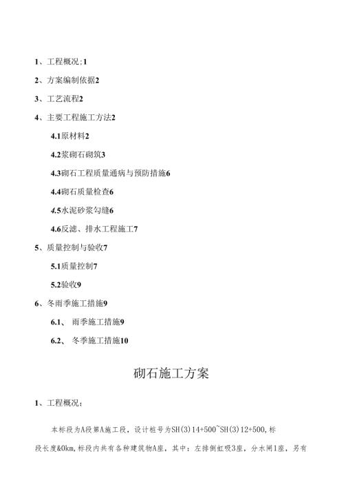 砌石护坡施工方案.docx
