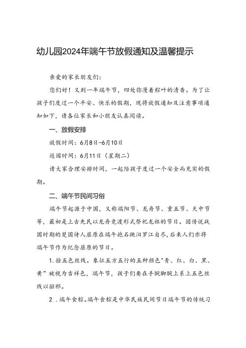 幼儿园2024年端午放假通知安排及注意事项7篇.docx