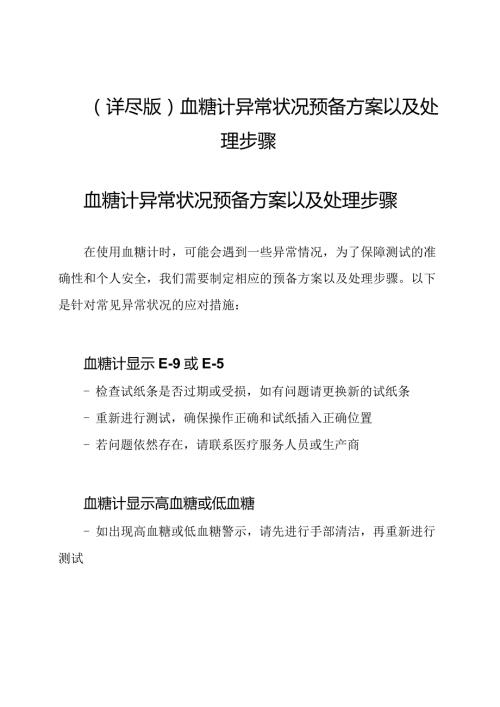 (详尽版)血糖计异常状况预备方案以及处理步骤.docx