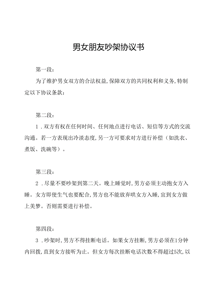 男女朋友吵架协议书.docx_第1页