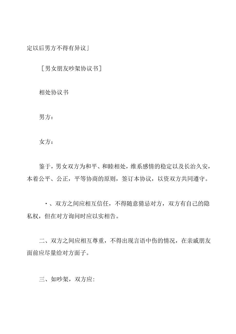 男女朋友吵架协议书.docx_第3页