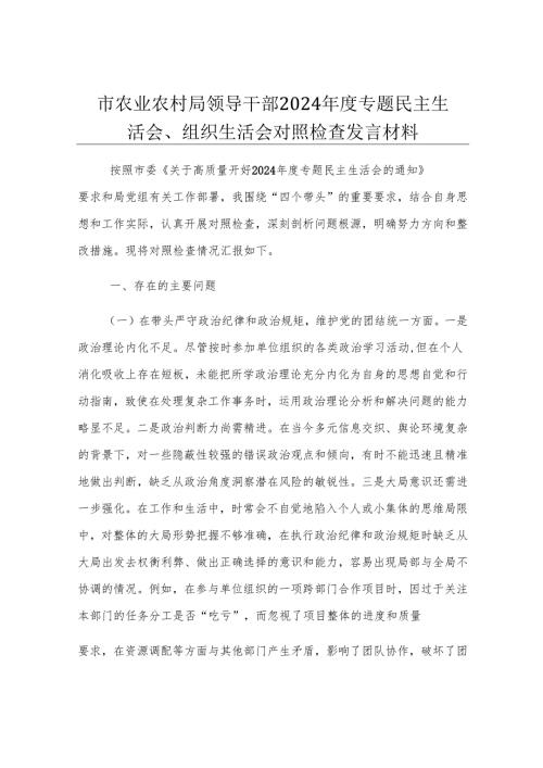 市农业农村局领导干部2024年度专题民主生活会、组织生活会对照检查发言材料.docx