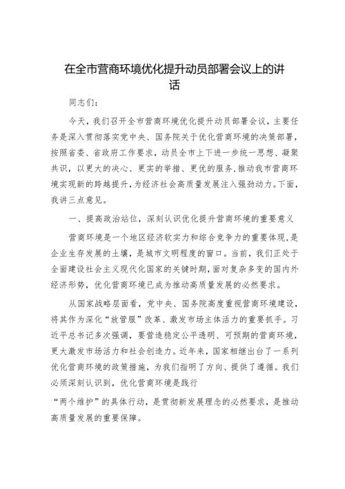 在全市营商环境优化提升动员部署会议上的讲话.docx