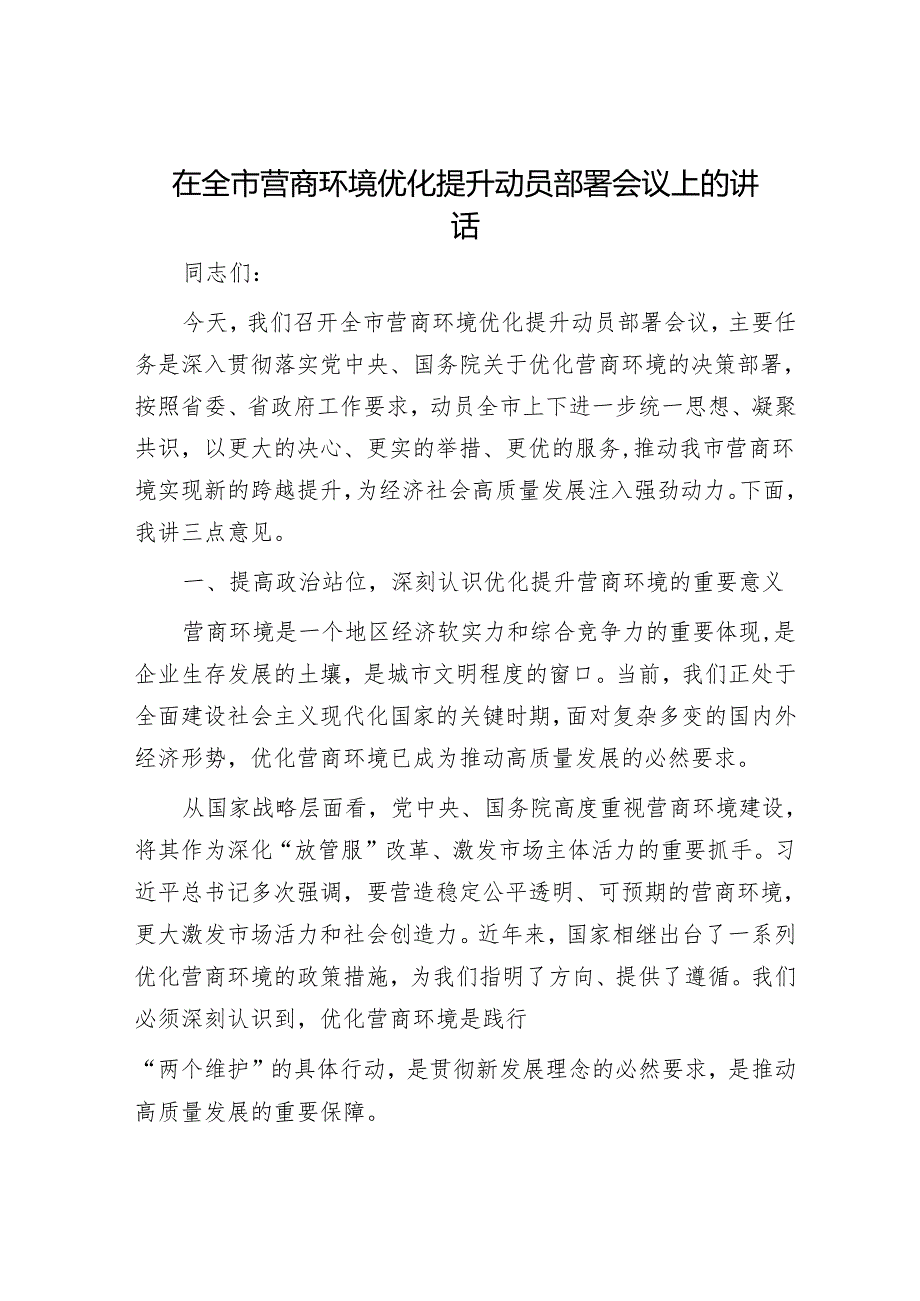 在全市营商环境优化提升动员部署会议上的讲话.docx_第1页