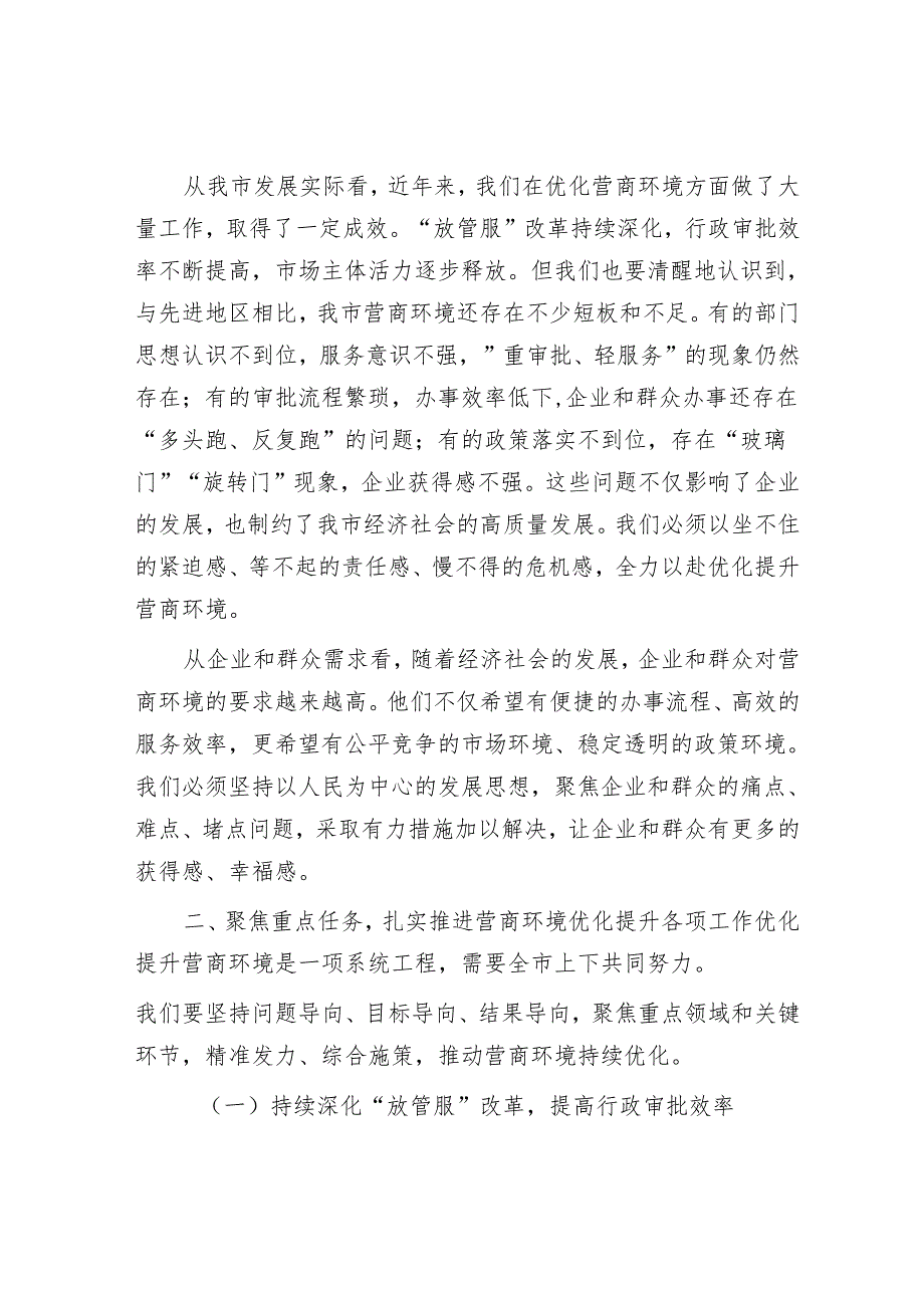 在全市营商环境优化提升动员部署会议上的讲话.docx_第2页