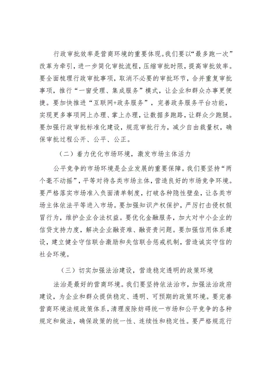 在全市营商环境优化提升动员部署会议上的讲话.docx_第3页