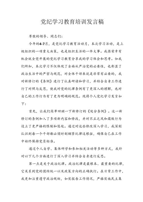 2024年学习党纪专题教育讲话稿 汇编21份.docx