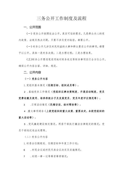 三务公开工作制度及流程.docx