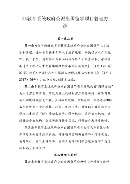 非教育系统政府公派出国留学项目管理办法.docx