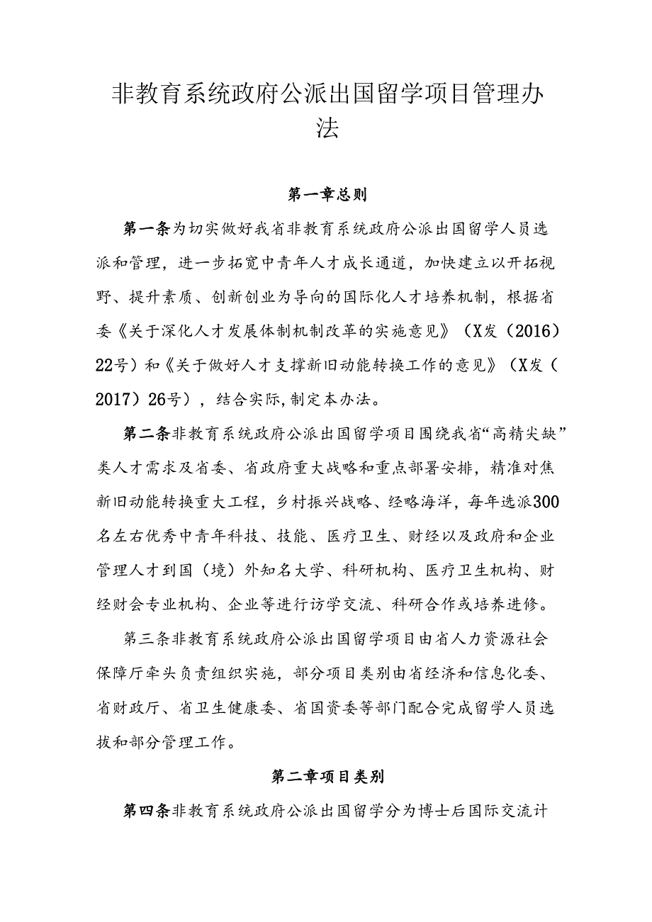 非教育系统政府公派出国留学项目管理办法.docx_第1页
