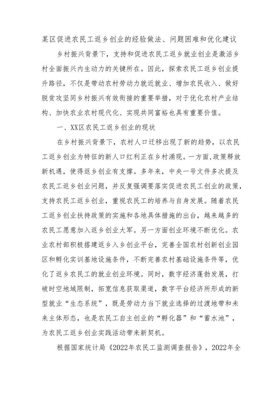 某区促进农民工返乡创业的经验做法、问题困难和优化建议.docx_第1页