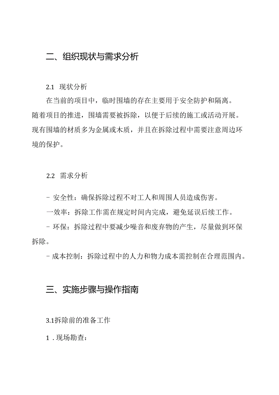 现场临时围墙拆除方案.docx_第2页