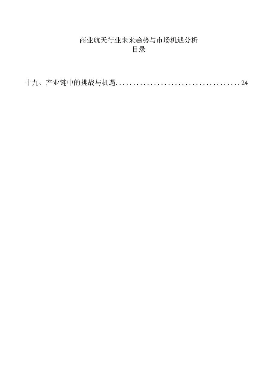商业航天行业未来趋势与市场机遇分析.docx_第1页