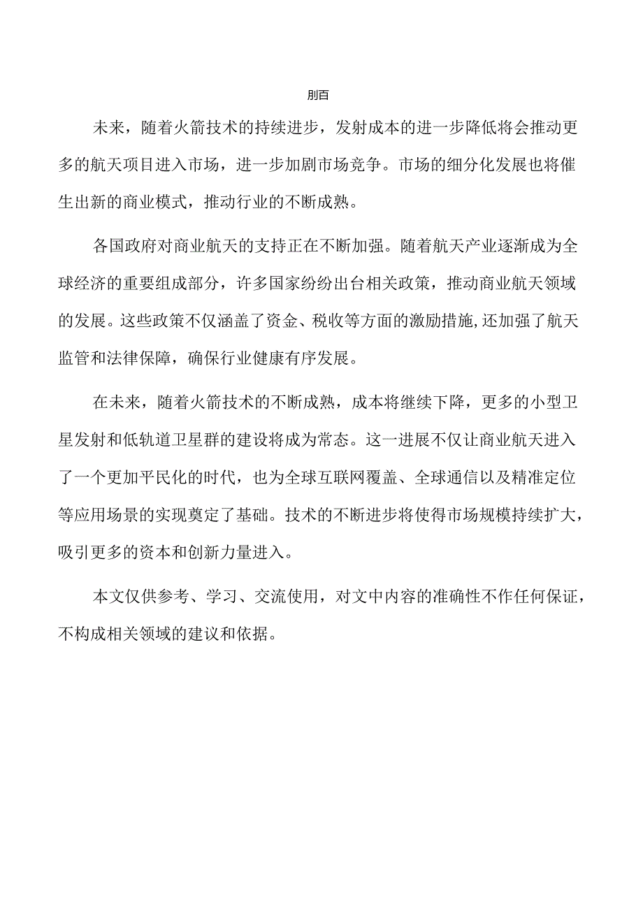 商业航天行业未来趋势与市场机遇分析.docx_第2页