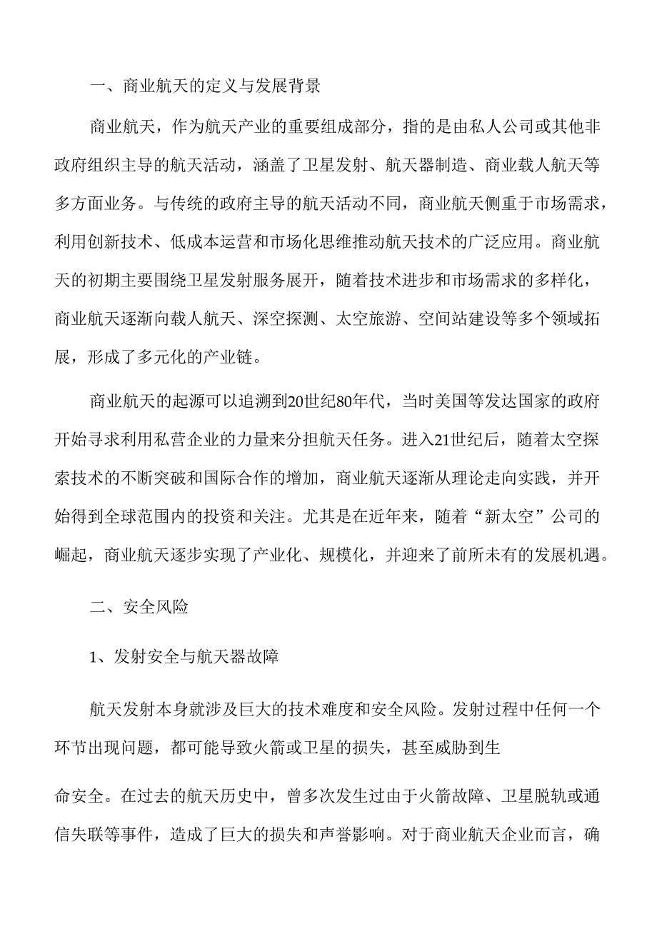 商业航天行业未来趋势与市场机遇分析.docx_第3页