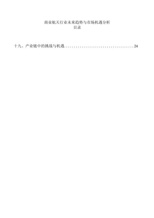 商业航天行业未来趋势与市场机遇分析.docx