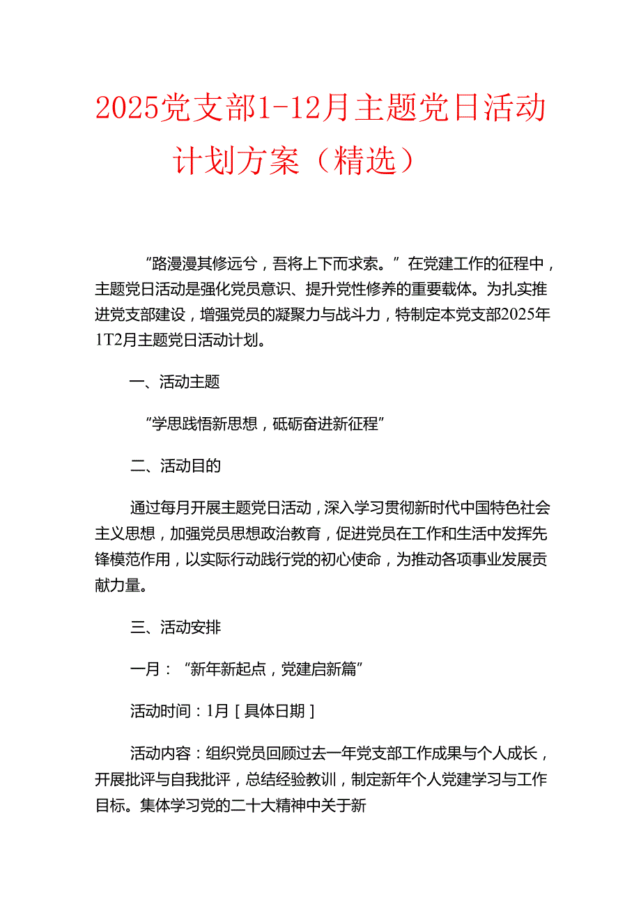 2025党支部112月主题党日活动计划方案（精选）.docx_第1页