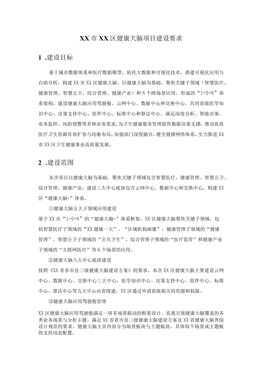 XX市XX区健康大脑项目建设要求.docx_第1页