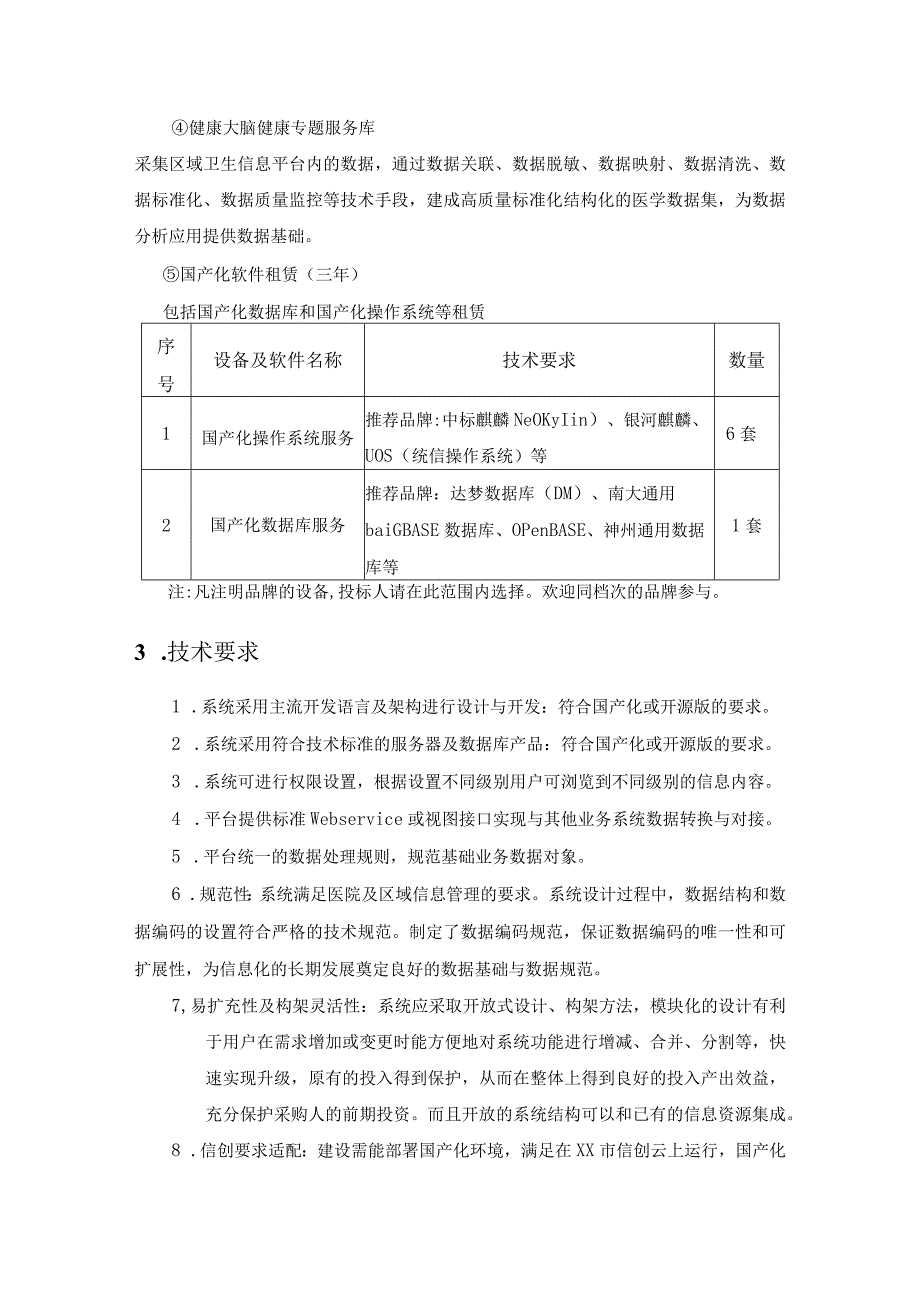 XX市XX区健康大脑项目建设要求.docx_第2页