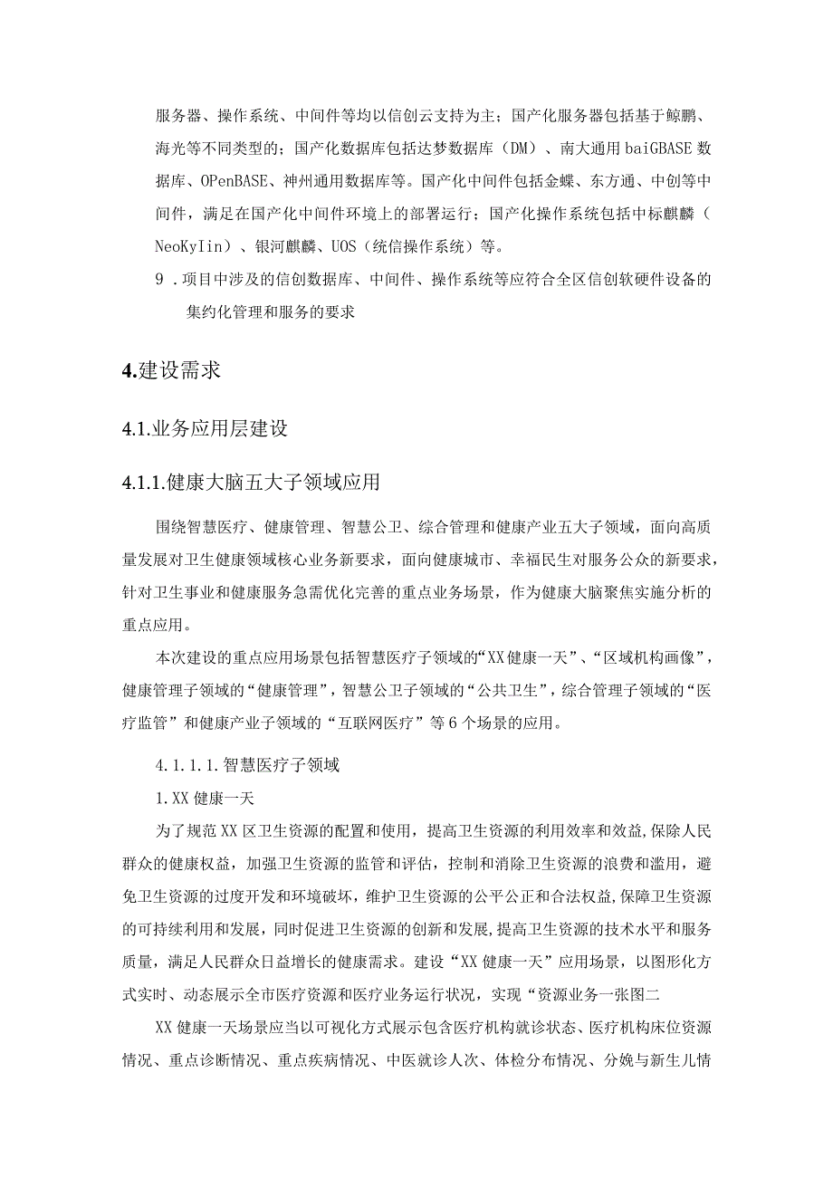 XX市XX区健康大脑项目建设要求.docx_第3页