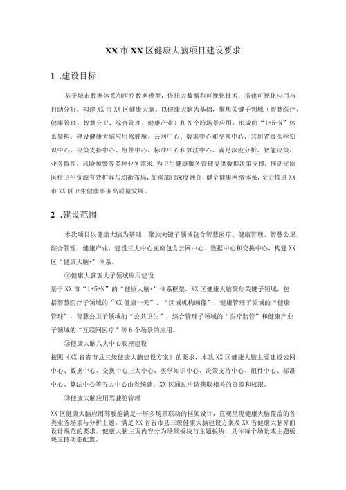 XX市XX区健康大脑项目建设要求.docx