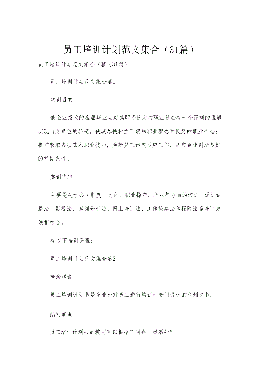 员工培训计划范文集合（31篇）.docx_第1页
