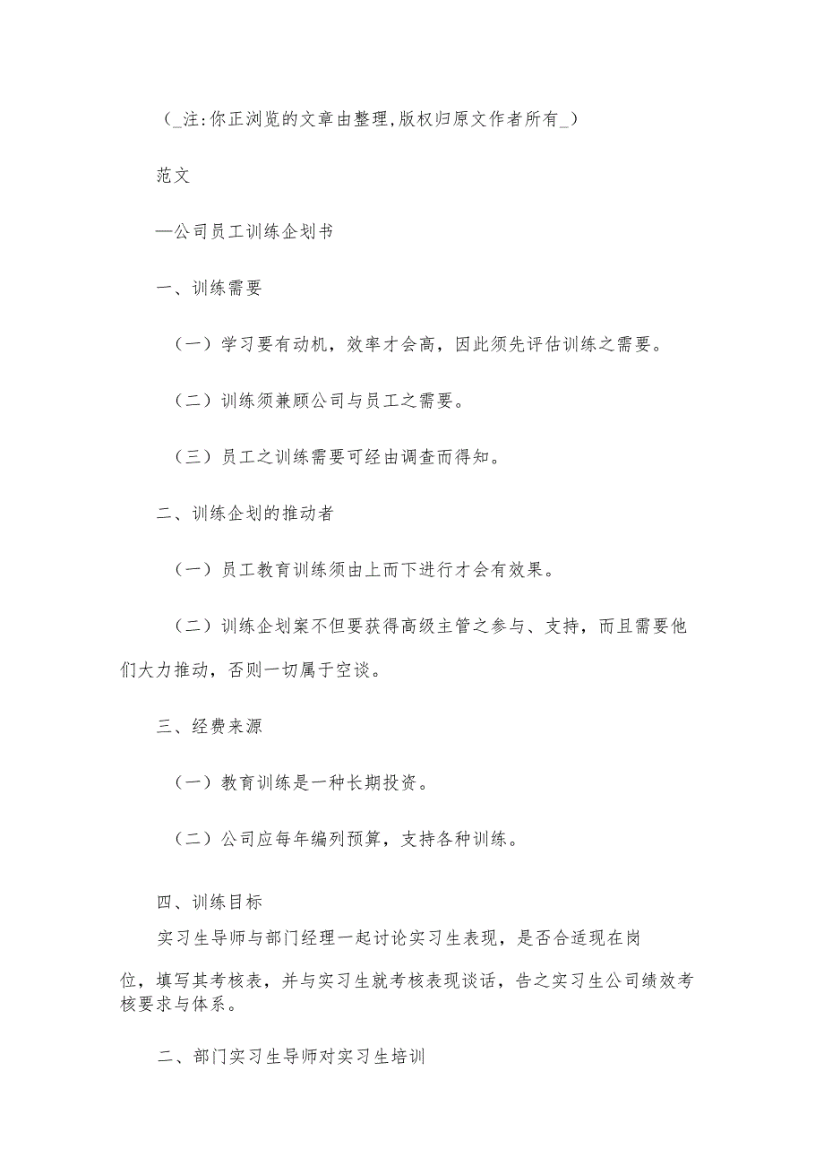 员工培训计划范文集合（31篇）.docx_第2页