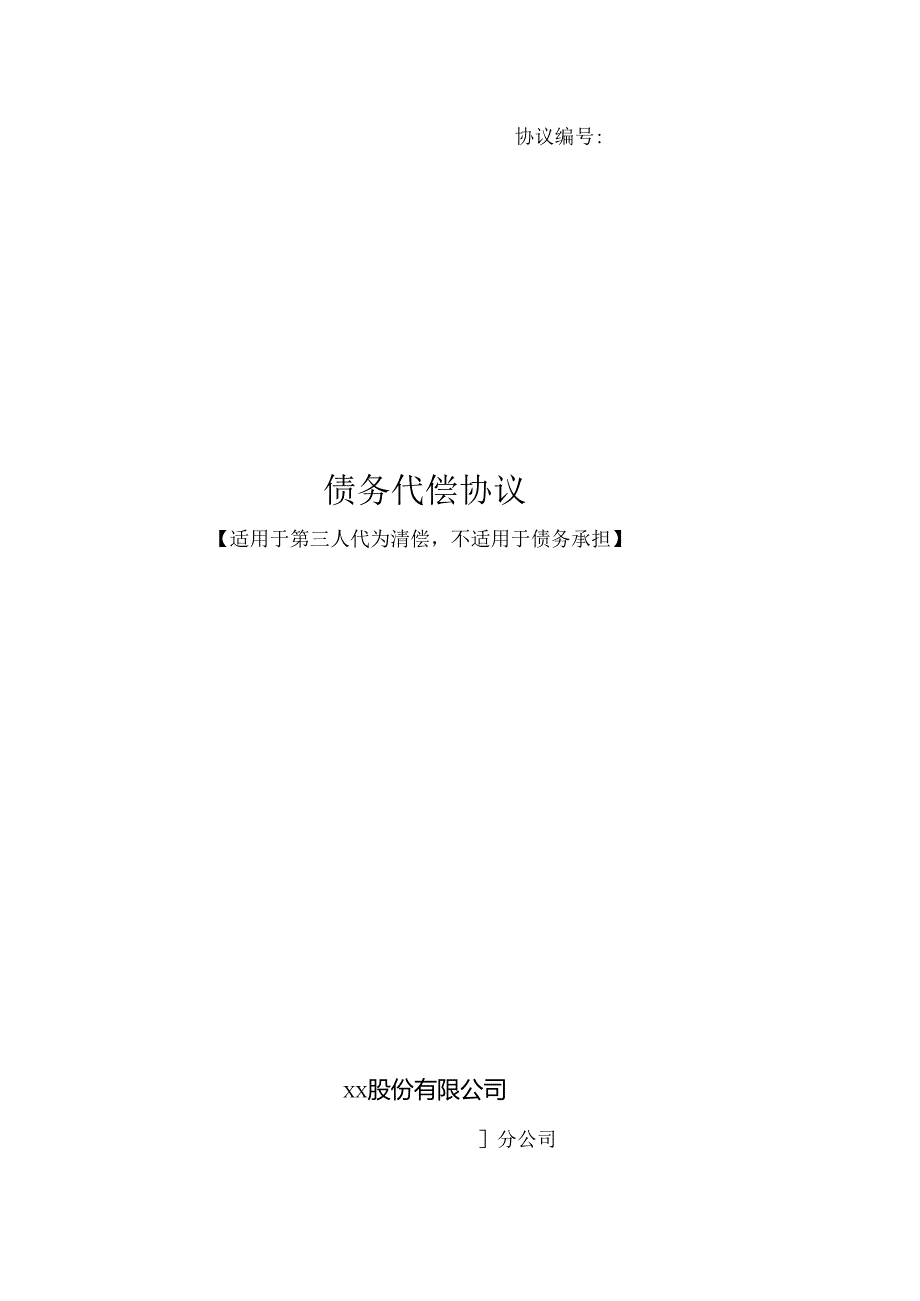 债务代偿协议——第三人代为清偿.docx_第1页