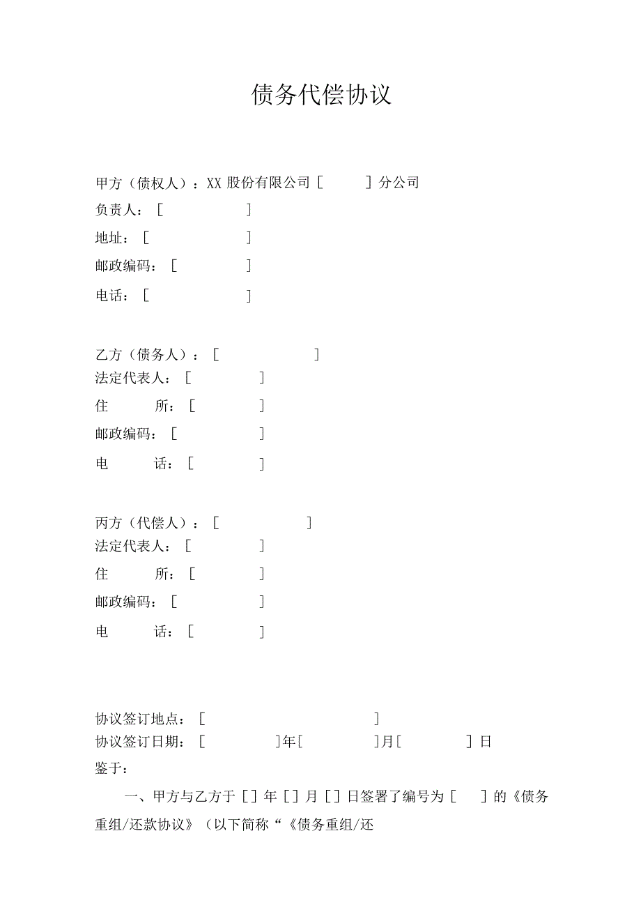 债务代偿协议——第三人代为清偿.docx_第2页