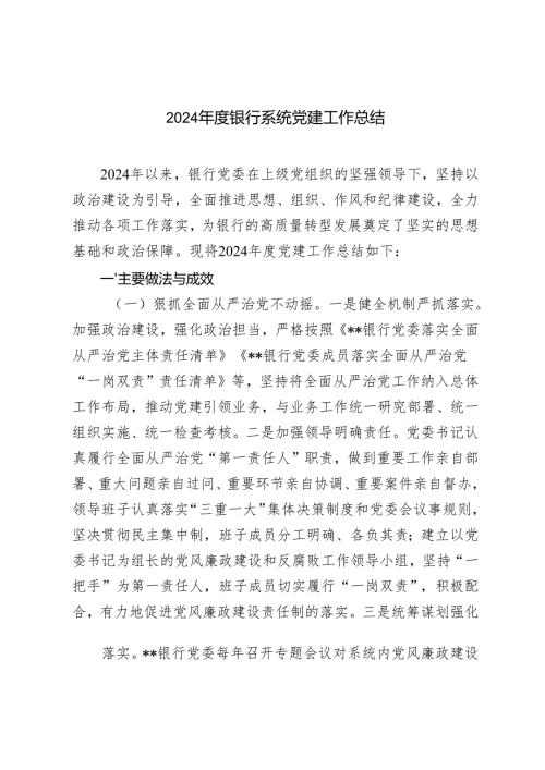 银行系统20242025党委党建工作情况总结+银行系统优秀共产党员事迹材料.docx