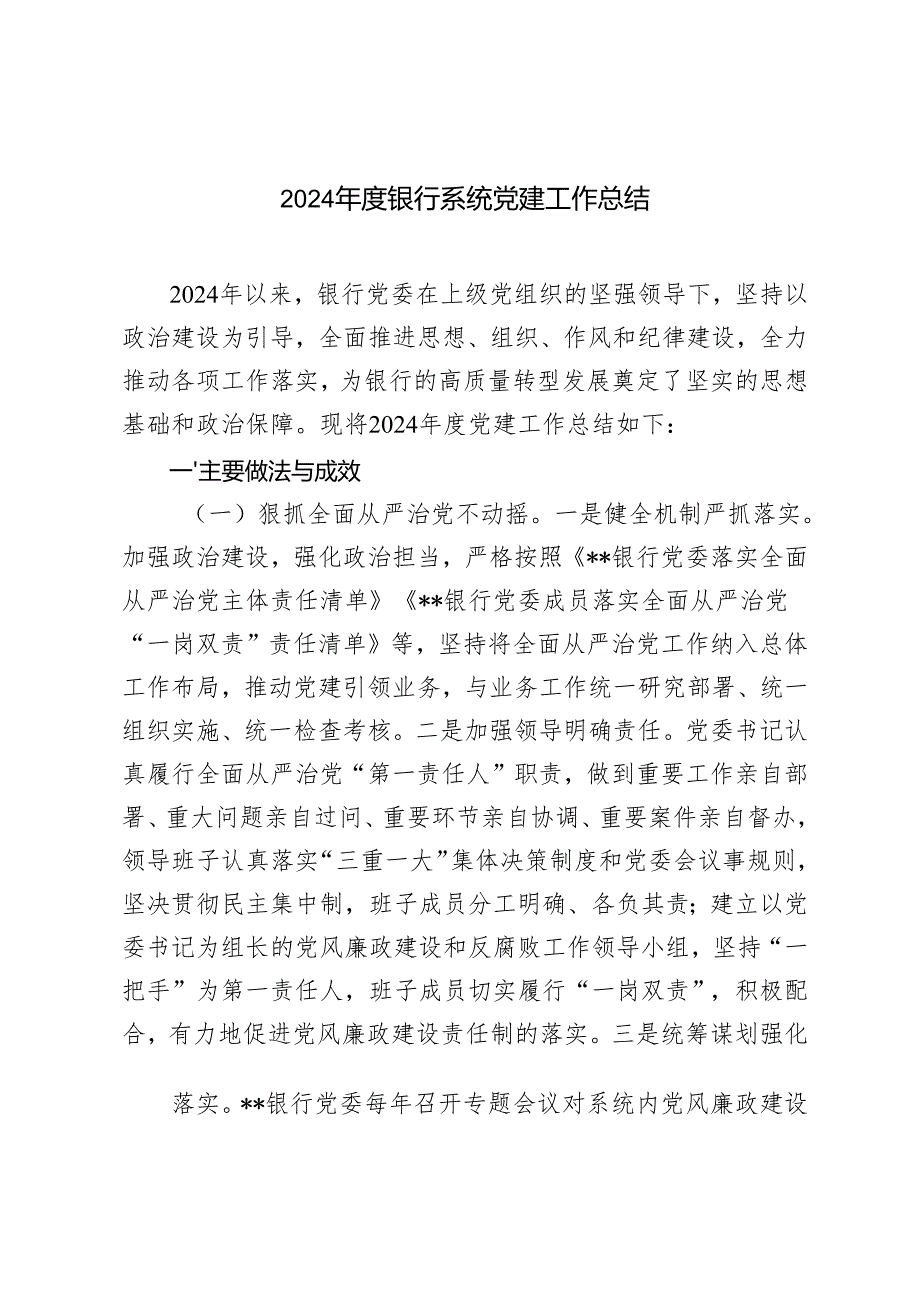 银行系统20242025党委党建工作情况总结+银行系统优秀共产党员事迹材料.docx_第1页