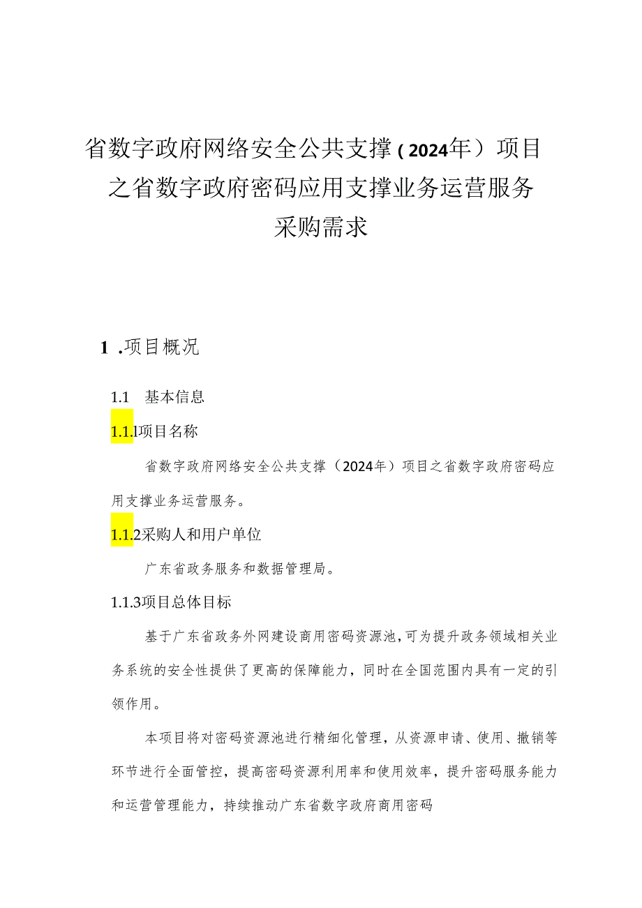 广东省省级政务信息化（2024年第一批）项目需求广东省数字政府网络安全公共支撑（2024年）项目之省数字政府密码应用支撑业务运营服务.docx_第1页