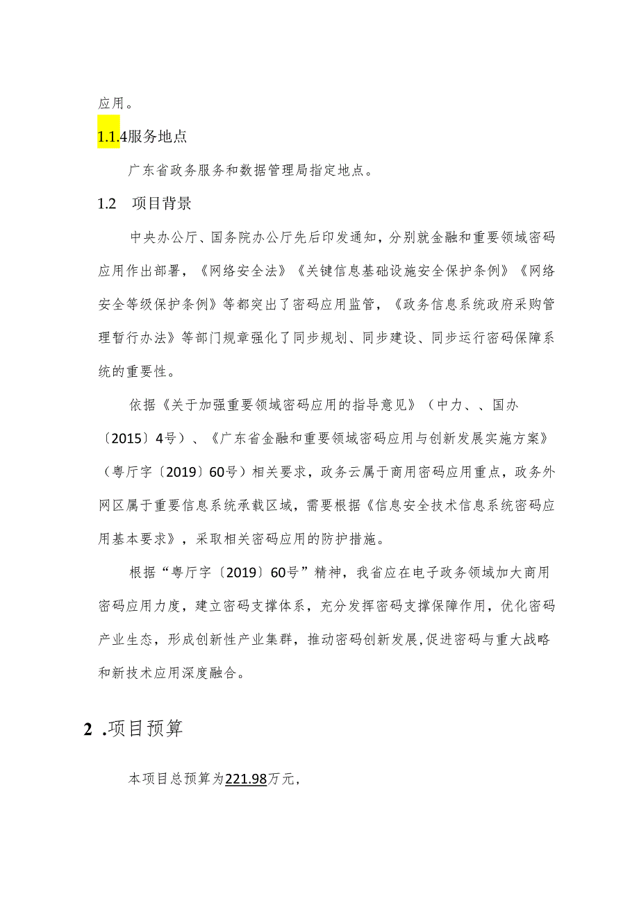 广东省省级政务信息化（2024年第一批）项目需求广东省数字政府网络安全公共支撑（2024年）项目之省数字政府密码应用支撑业务运营服务.docx_第2页