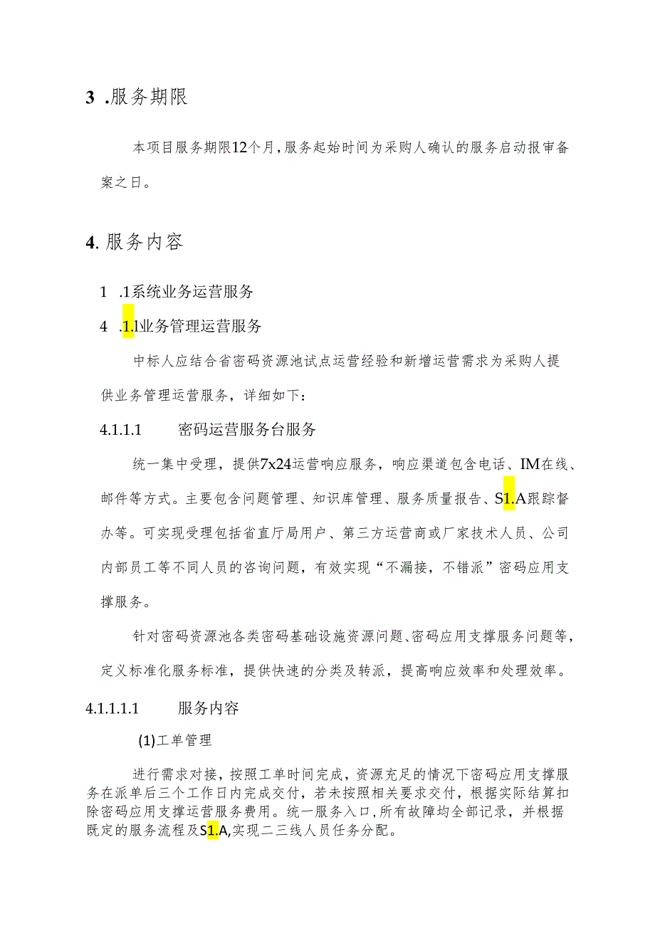 广东省省级政务信息化（2024年第一批）项目需求广东省数字政府网络安全公共支撑（2024年）项目之省数字政府密码应用支撑业务运营服务.docx_第3页
