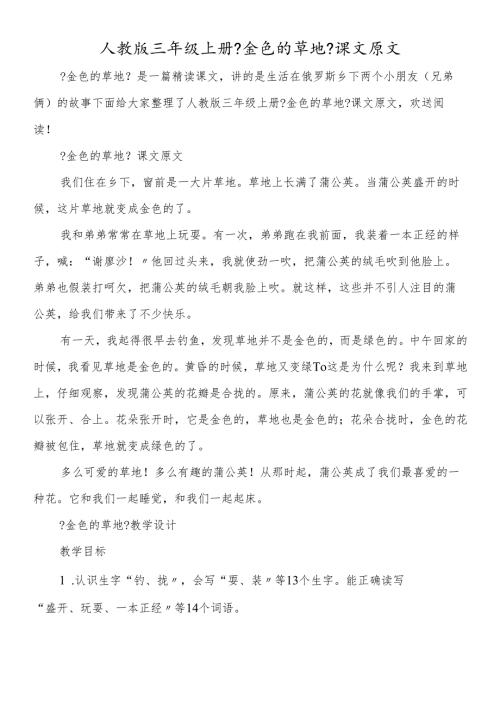 人教版三年级上册《金色的草地》课文原文.docx